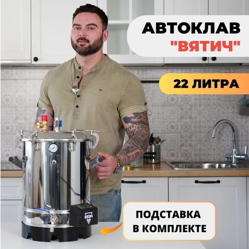 Автоклав «Вятич» 22л + подставка автоклав малыш газнерж у 22л