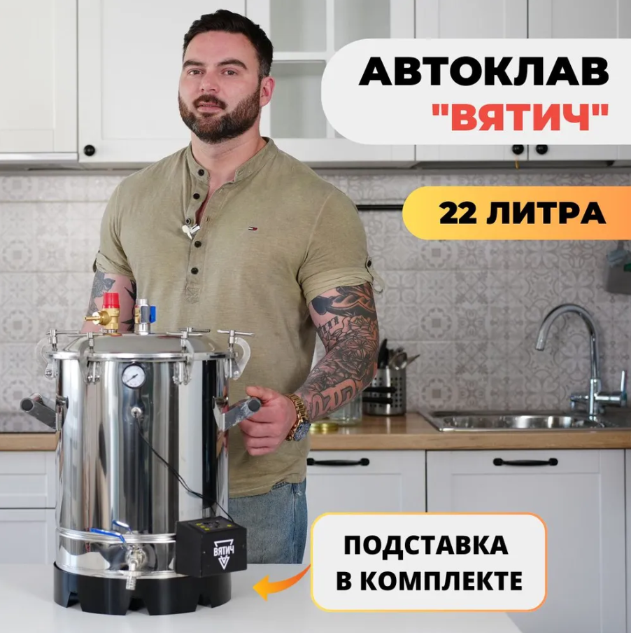 Автоклав «Вятич» 22л + подставка