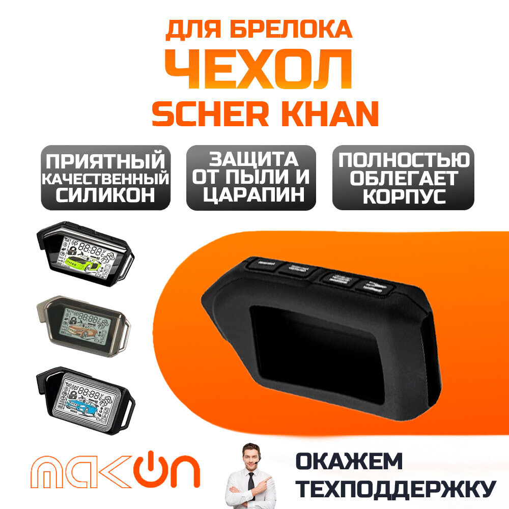 Чехол силиконовый для Sсher Khan MOBICAR 1/2/3/A/B черный