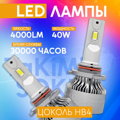 Светодиодные LED Лампы TaKiMi Soki HB4 12V / Автосвет для машины / Белый свет
