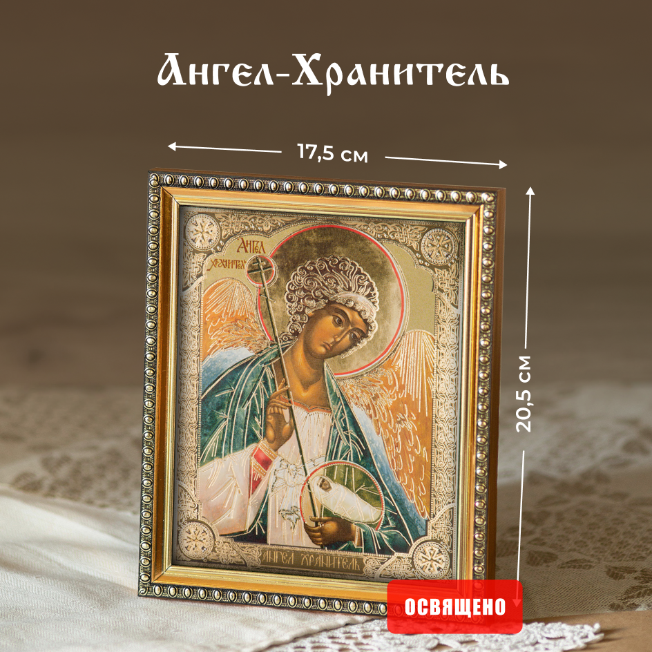 Икона освященная "Ангел-Хранитель" поясной в раме 17х20 Духовный Наставник