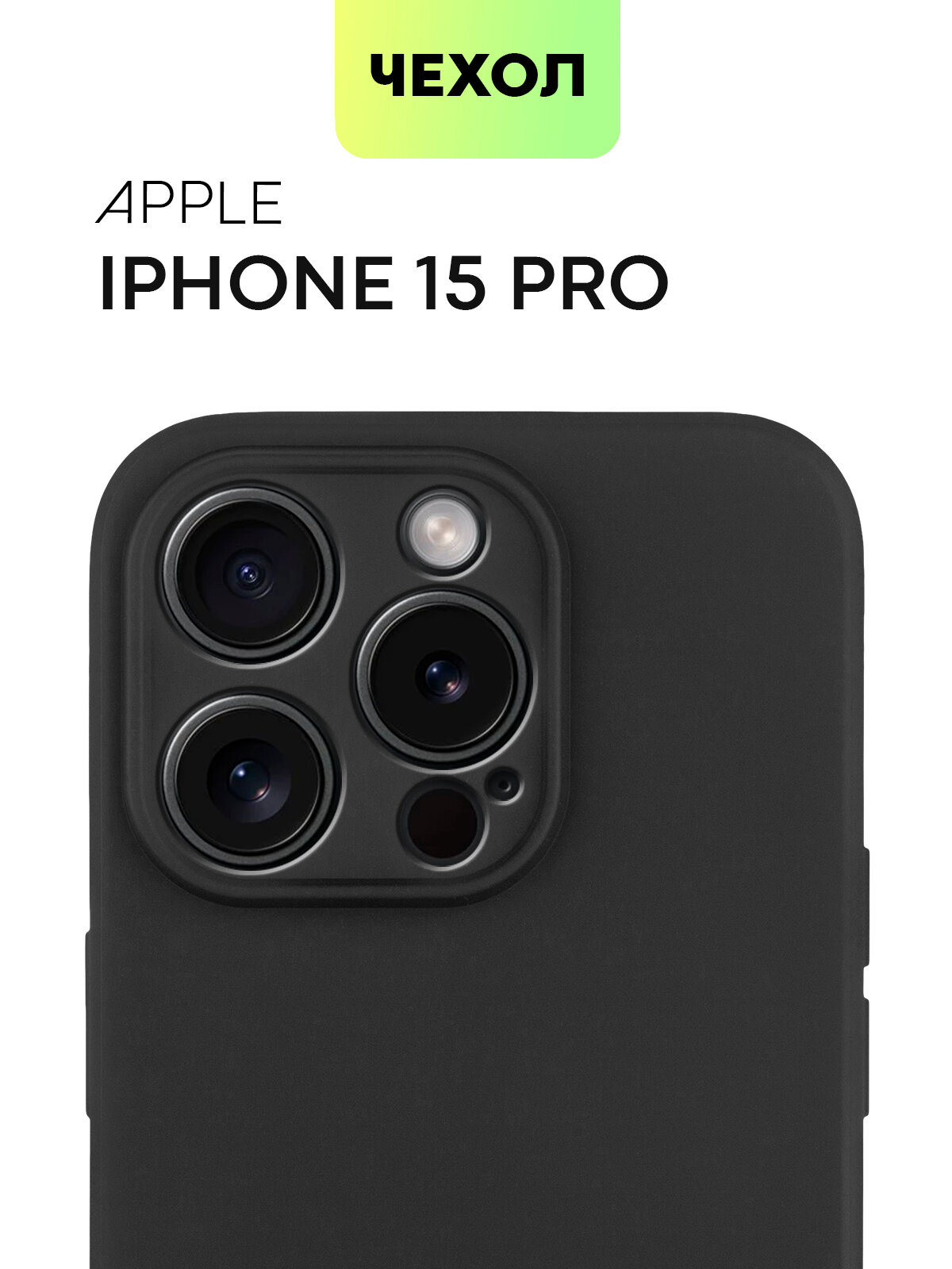 Матовый силиконовый чехол BROSCORP на Apple iPhone 15 Pro (Айфон 15 Про), тонкий, soft-touch, черный