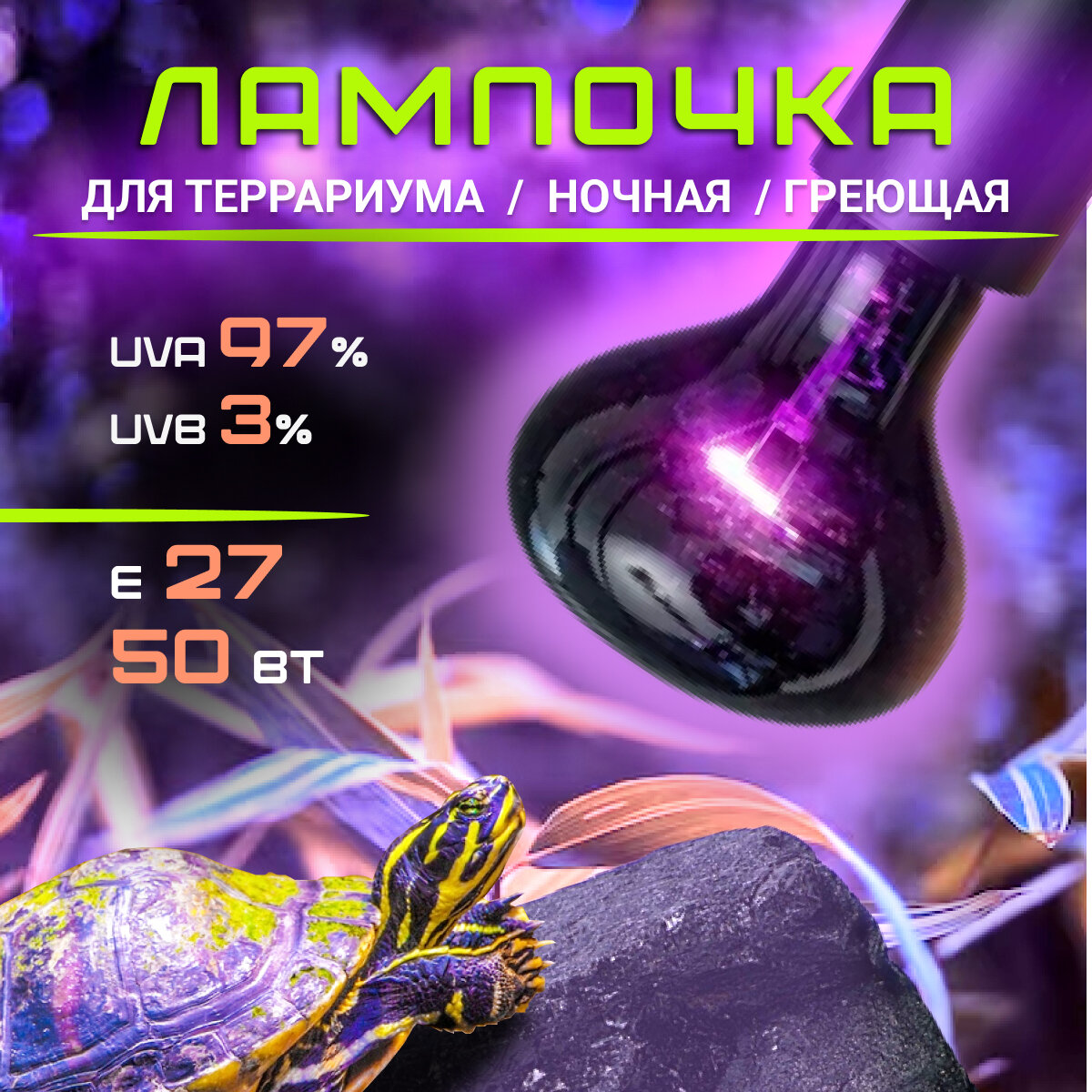 фото Лампочка ночная для террариума ультрафиолетовая, подсветка греющая для ящериц, черепах, рептилий, Е 27