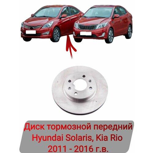 Диск тормозной передний Hyundai Solaris, Kia Rio 2011-2016 г. в.