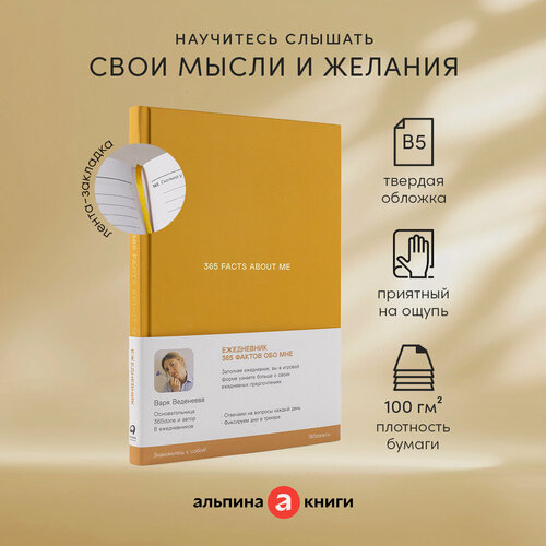 Изображение товара Ежедневники Веденеевой. 365 facts about me: 365 фактов обо мне