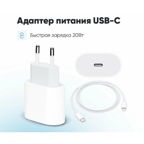 Комплект: быстрая зарядка для iPhone 8-14, Type-C, 20 Вт + кабель USB-C - Lightning, 1 метр / Original drop