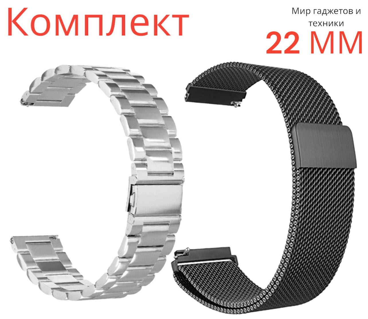 Комплект-ремешков/ Металлический стальной браслет из нержавеющей стали для Huawei Watch GT / GT2 / Samsung Galaxy Watch 46 мм / Samsung Gear S3/ 22 мм