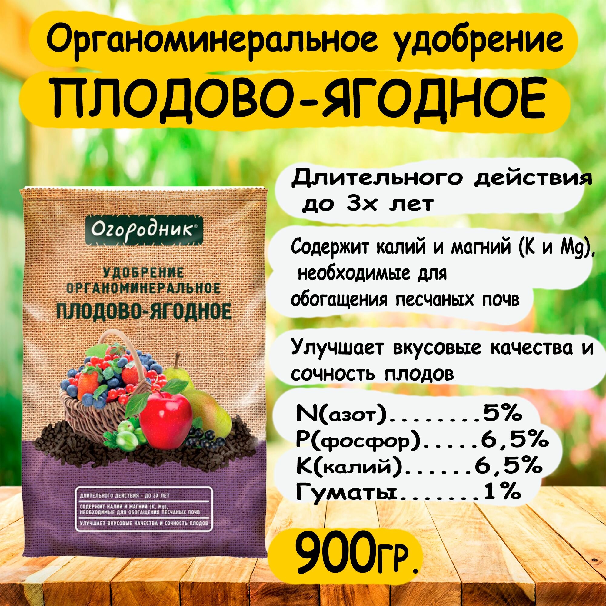 Органоминеральное удобрение плодово-ягодное 'Огородник' 900 гр.