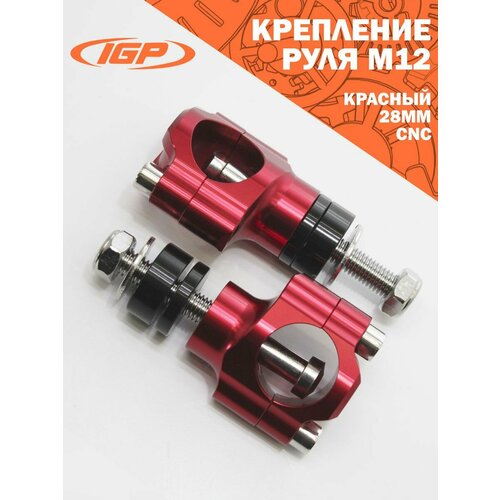 Крепление руля М12 (CNC, 28мм, красный) IGP