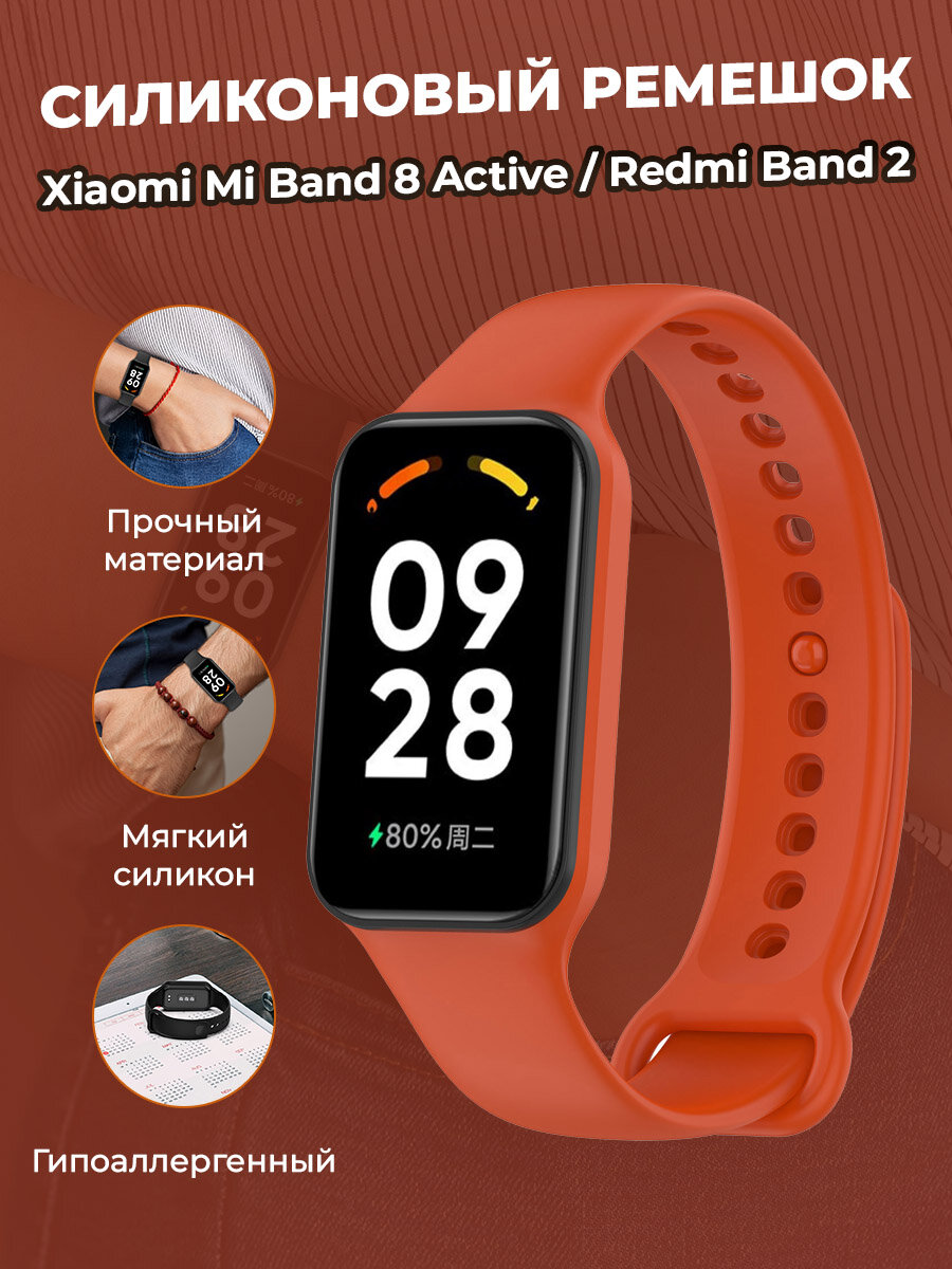 Cиликоновый ремешок для Xiaomi Mi Band 8 Active / Redmi Band 2, темно-оранжевый