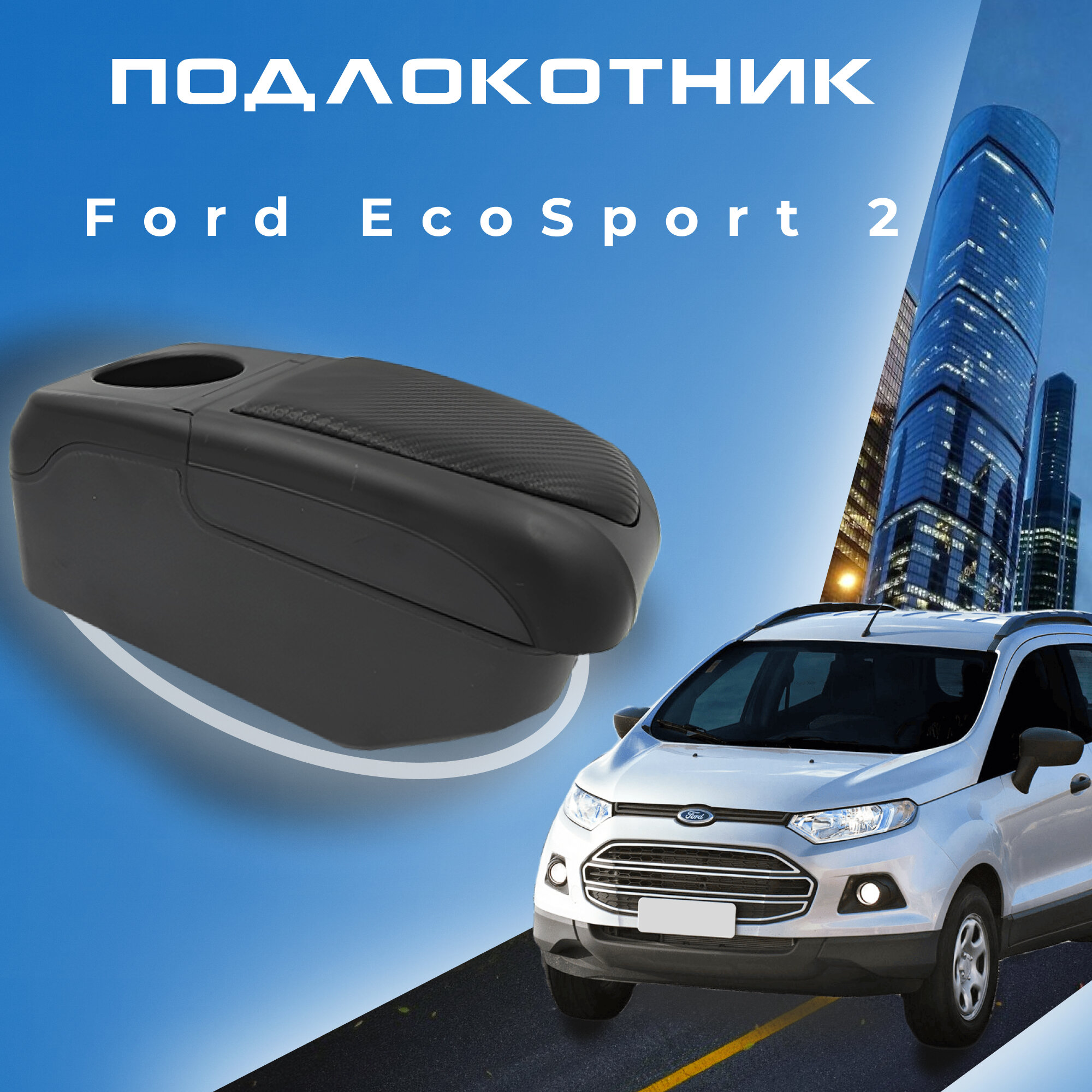 Подлокотник для Ford EcoSport 2 (2012-2018) дорестайлинг / Форд ЭкоСпорт 2 органайзер 7 USB для зарядки гаджетов крепление в подстаканники