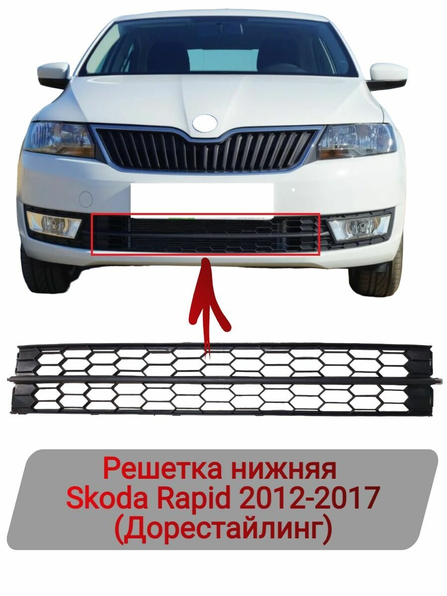 Решетка переднего бампера нижняя Окантовки ПТФ (Комплект 3 шт.) Skoda Rapid 2012-2017