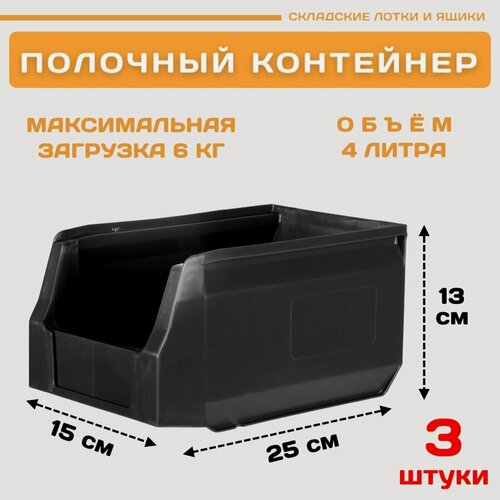 Изображение товара Пластиковый контейнер лоток для метизов LS 250х150х130 мм комплект 3 штуки