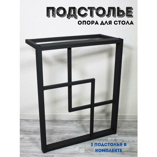 Подстолье, мебельная опора в стиле лофт