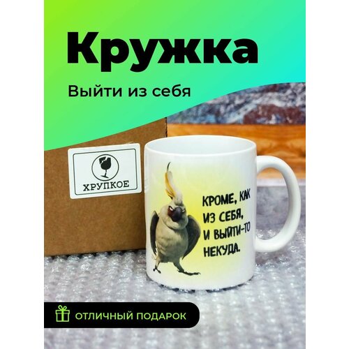 Кружка Выйти из себя попугай, Кружка 330 мл