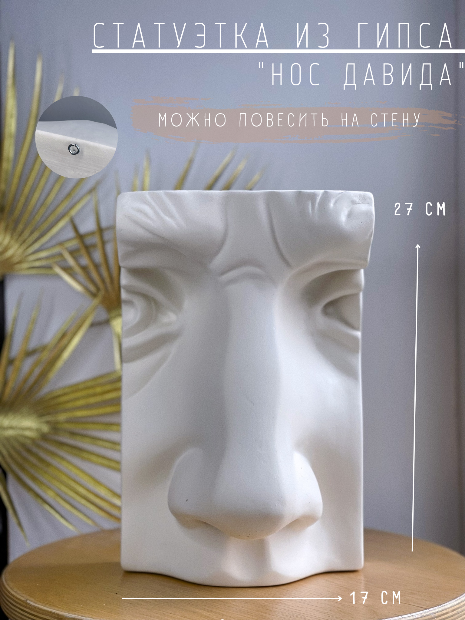 Статуэтка Нос Давида, фигура из гипса для академического рисунка, подвесная