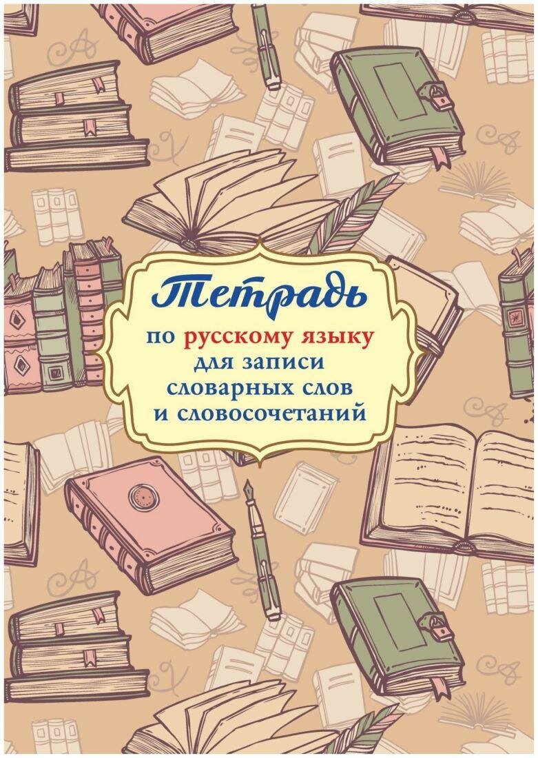 Тетрадь предметная А5 32 л д/записи словар слов и словос в рус яз КЖ-1394