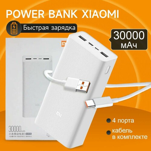 Повербанк Xiaomi 30 000 мАч 410000₽