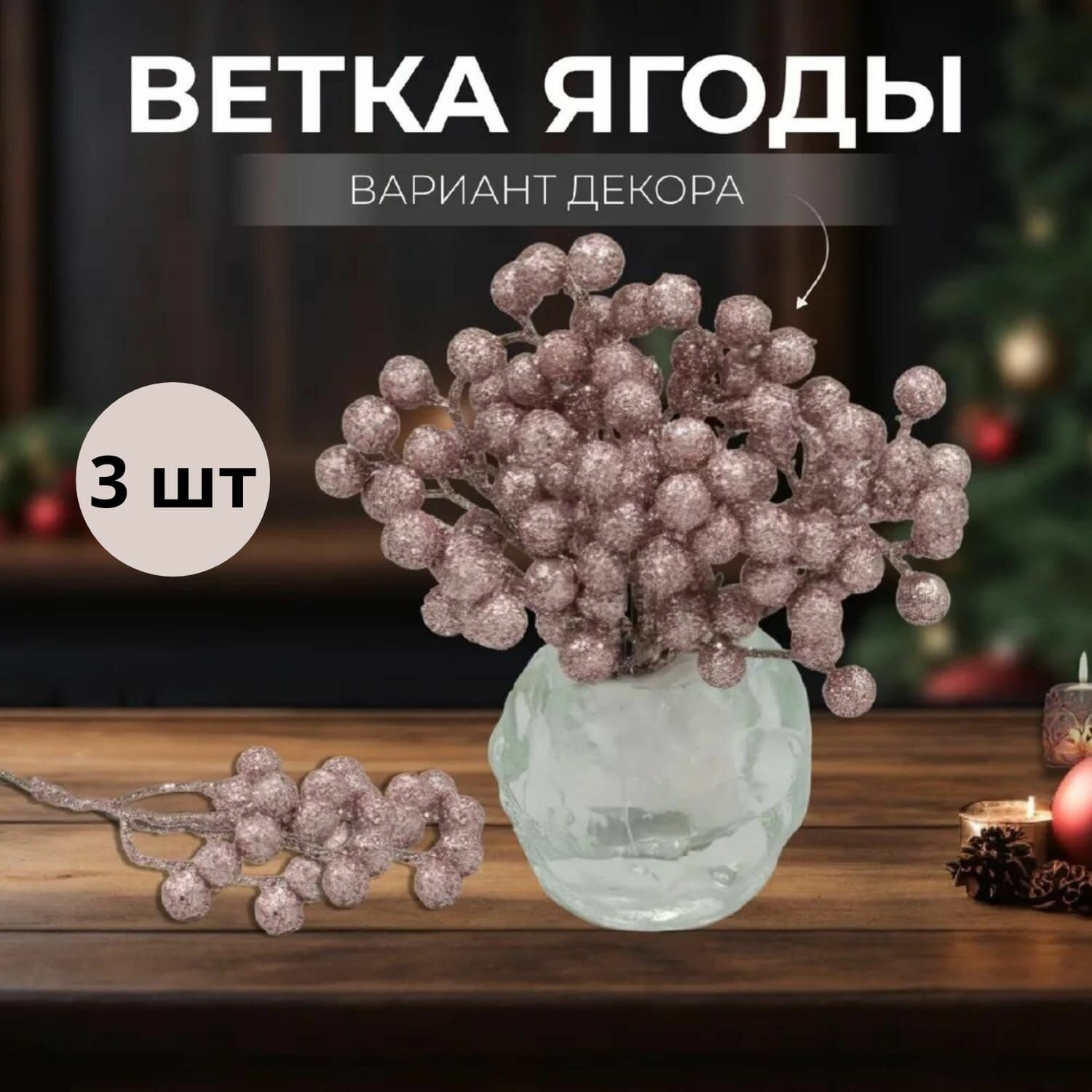 Ветка ягодки 3шт