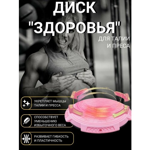 фото Диск здоровья 3d massage twist диск тренировочный для похудения и тренировки талии и пресса нет бренда