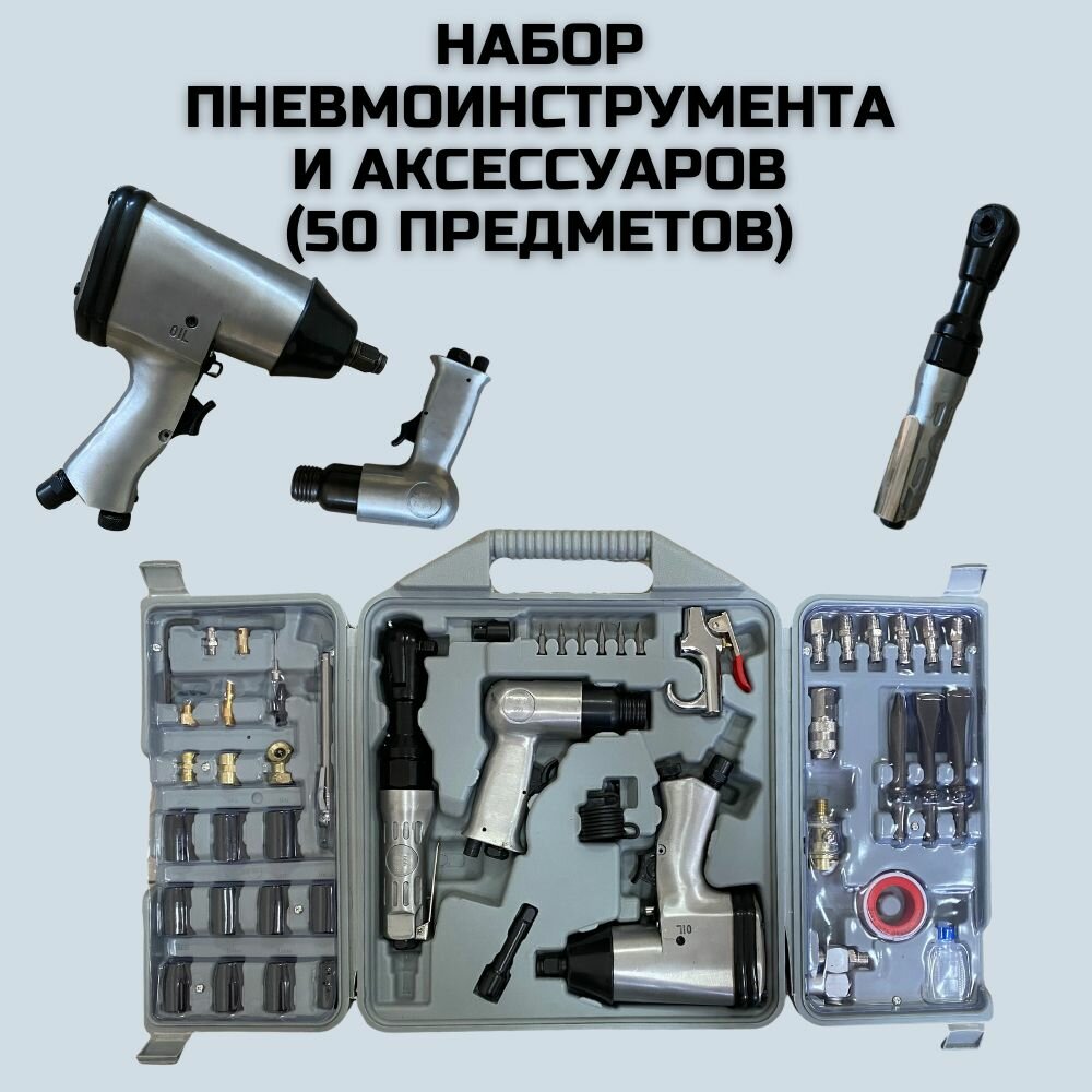 Набор пневмоинструмента (слесарный) 50 предмет (Гайковерт, пневмотрещотка, долото + 47 аксессуаров)