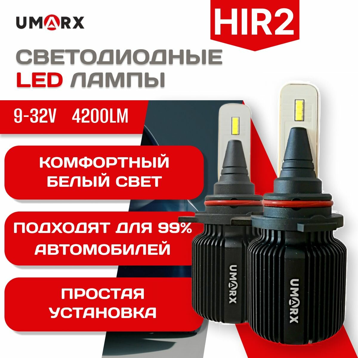 Автомобильные светодиодные лампы HIR2 UmarX X4 HIR2 led без вентилятора в ближний и дальний свет