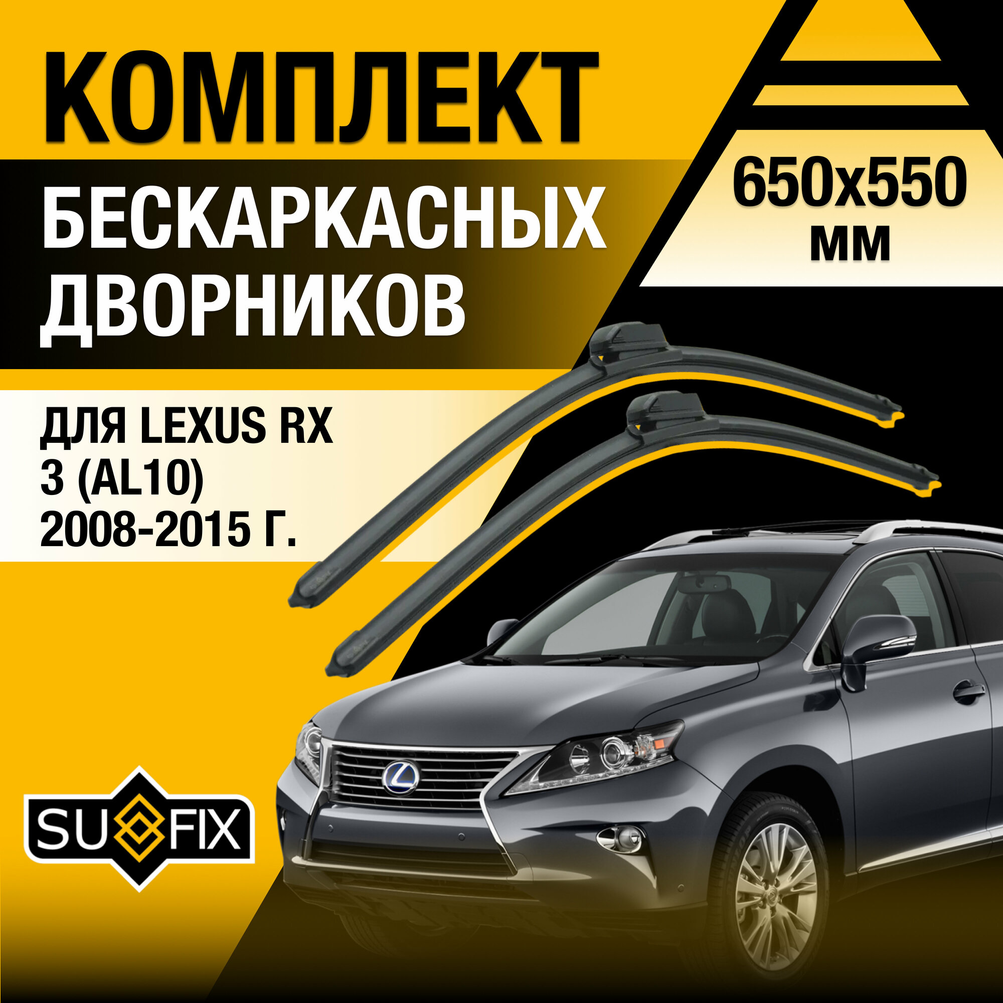 Дворники автомобильные для Lexus RX 3 (AL10) / RX270 RX350 RX450h / 2008 2009 2010 2011 2012 2013 2014 2015 / Бескаркасные щетки стеклоочистителя комплект 650 550 мм Лексус РХ