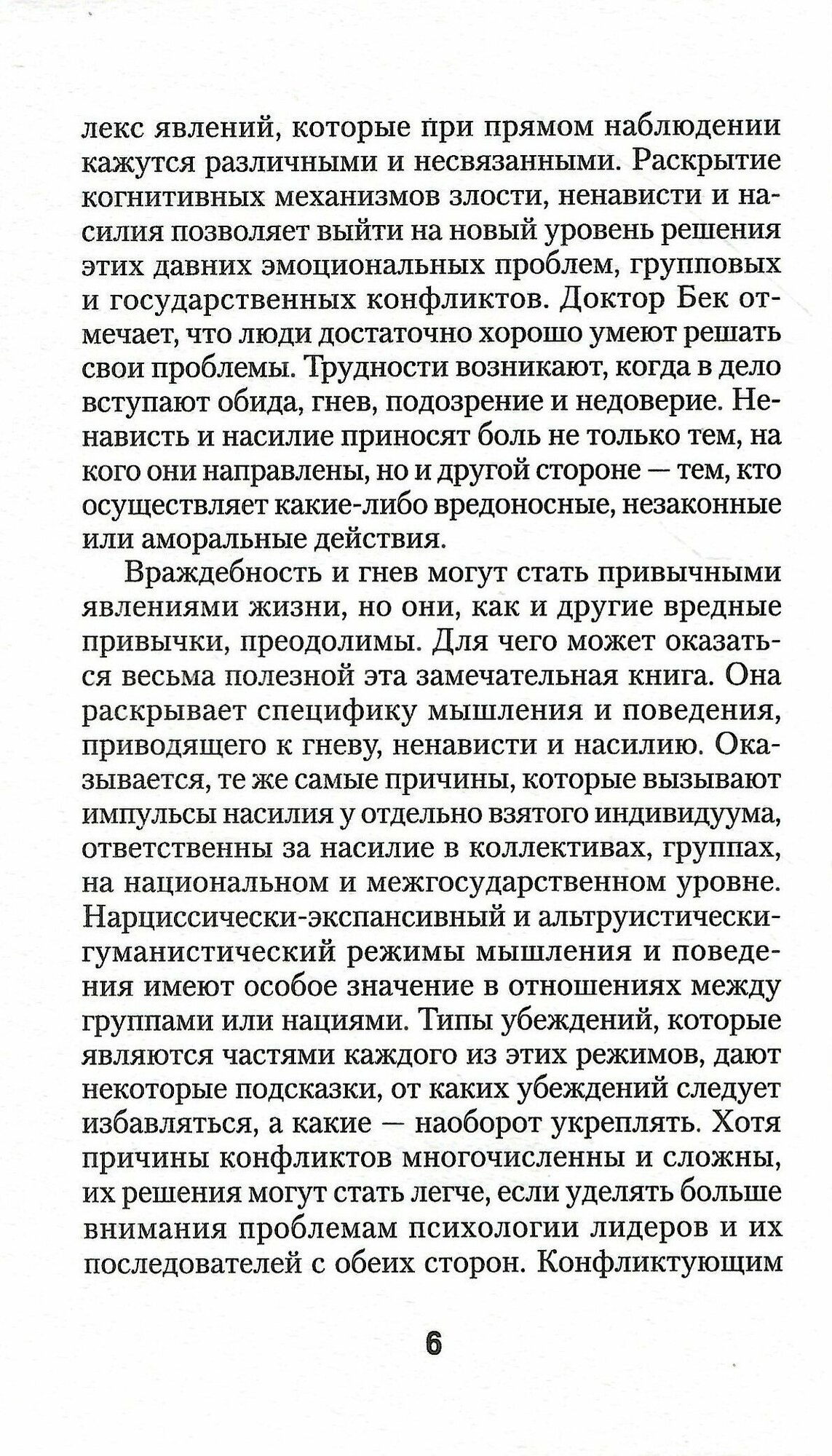 Узники ненависти. Когнитивная основа гнева, враждебности и насилия - фото №15