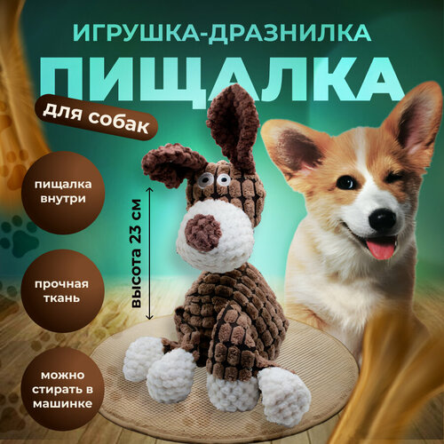 Мягкая игрушка для собак Собачка с пищалкой