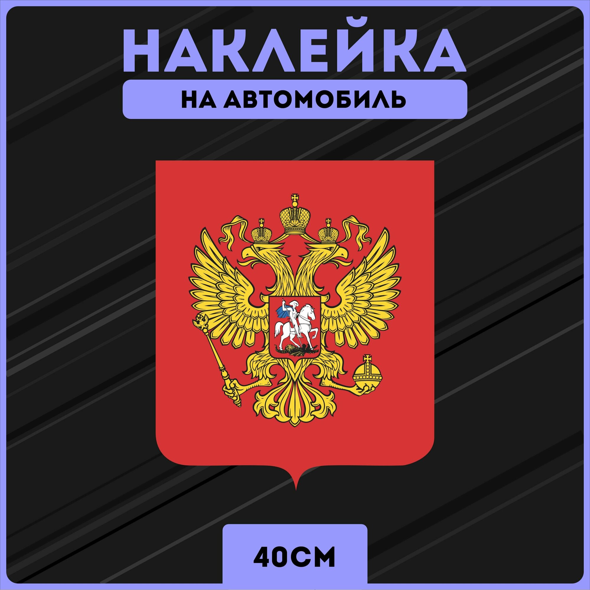 Наклйки на авто стикеры герб россии
