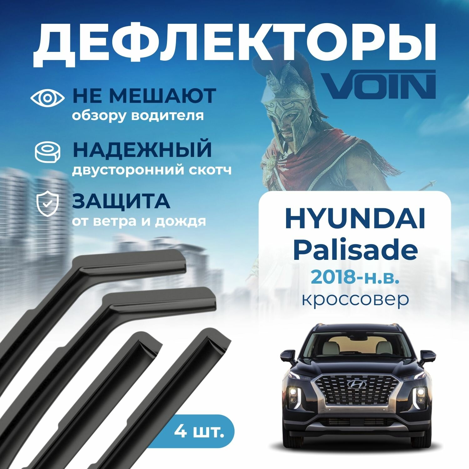 Дефлекторы окон Voin на автомобиль Hyundai Palisade 2018-н. в. /кроссовер/вставные 4 шт