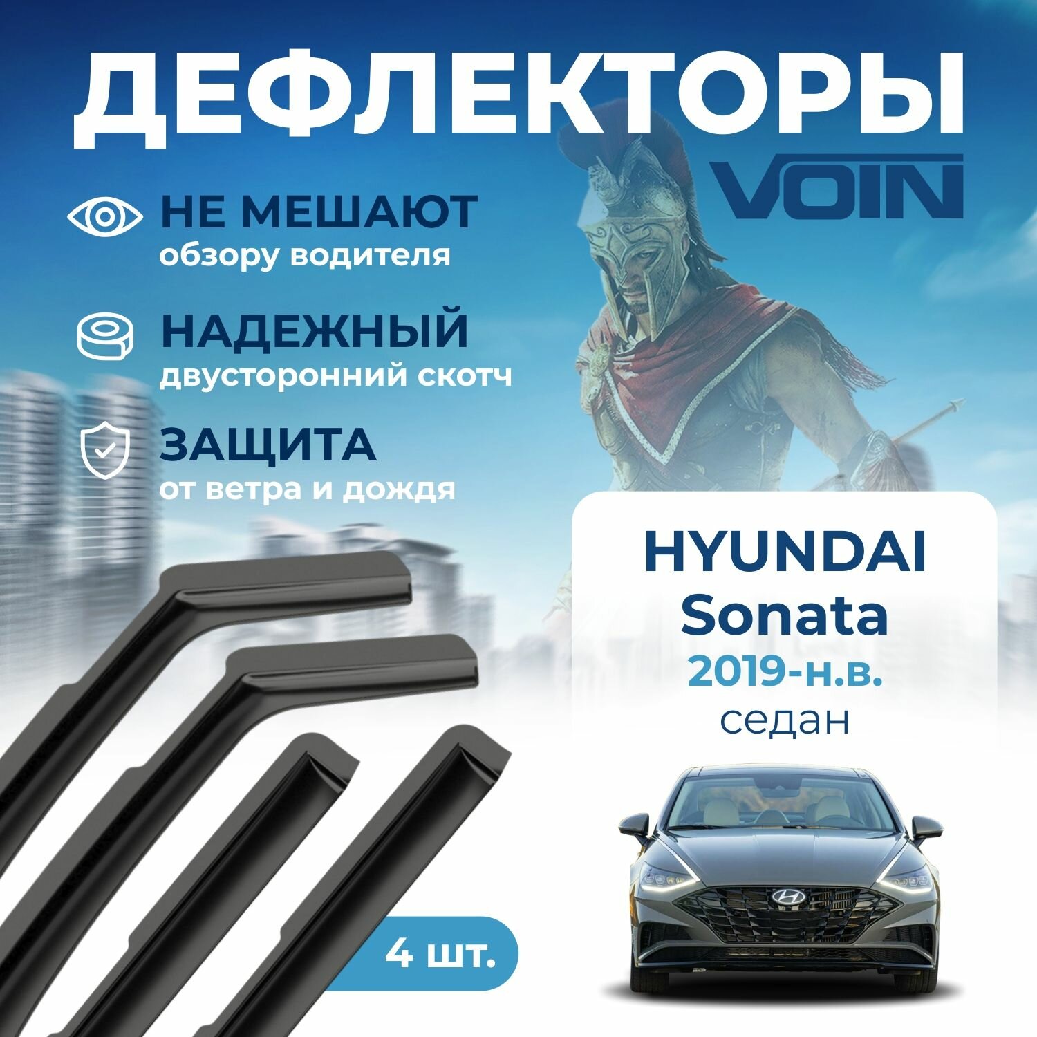Дефлекторы окон Voin на автомобиль Hyundai Sonata 2019-н. в. /седан/вставные 4 шт
