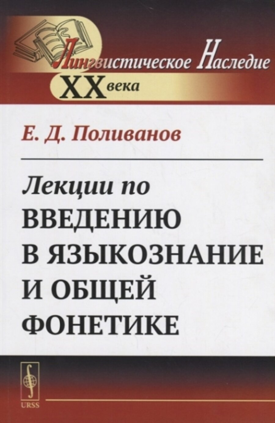 Лекции по введению в языкознание и общей фонетике