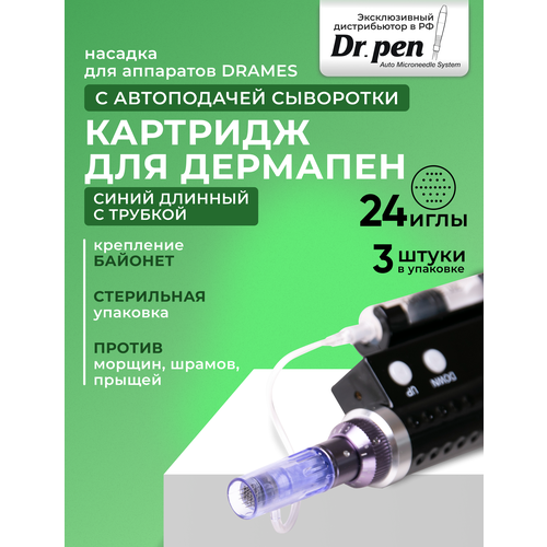 Картридж для дермопен DraMes / мезопен / на 24 иглы / насадка для аппарата dr pen / дермапен , 3 шт.