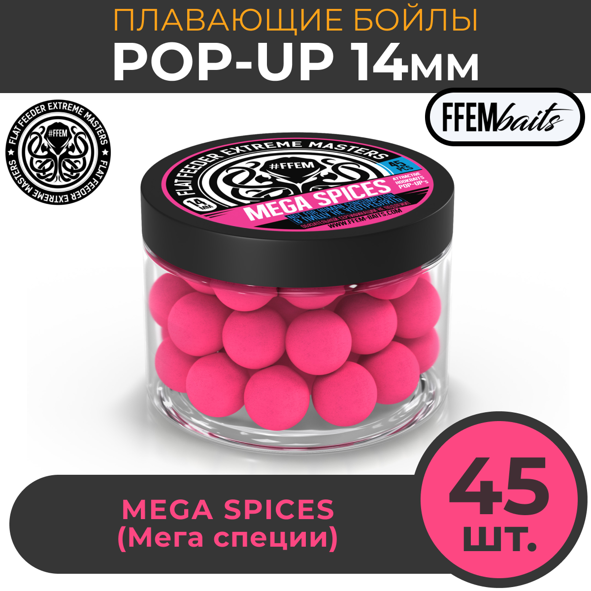 Плавающие бойлы POP-UP 14 мм Mega Spices Мега специи, 150мл (45шт), супер аттрактивные плавающие насадочные бойлы поп-ап / FFEM Поп ап 14мм