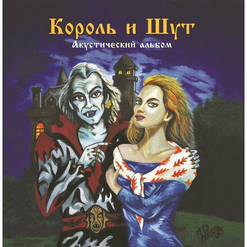 Король и Шут – Акустический альбом виниловая пластинка король и шут акустический альбом forest green vinyl