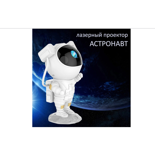 Детский ночник-проектор звездного неба Астронавт с пультом управления