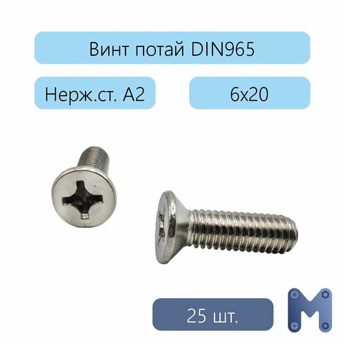 Винт М6х20 нерж, DIN 965, потай, 25 шт.