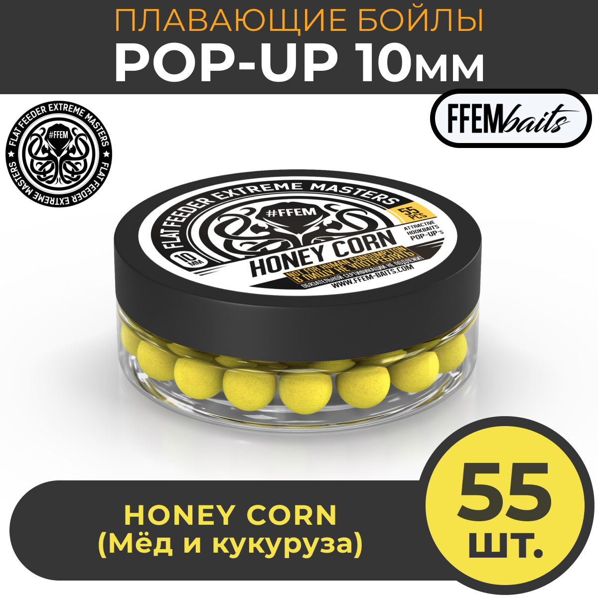 Плавающие бойлы FFEM POP-UP HONEY CORN 10мм, Мёд и Кукуруза, 50мл (55 штук), жёлтый / насадочные бойлы / поп-ап / плавающий бойл