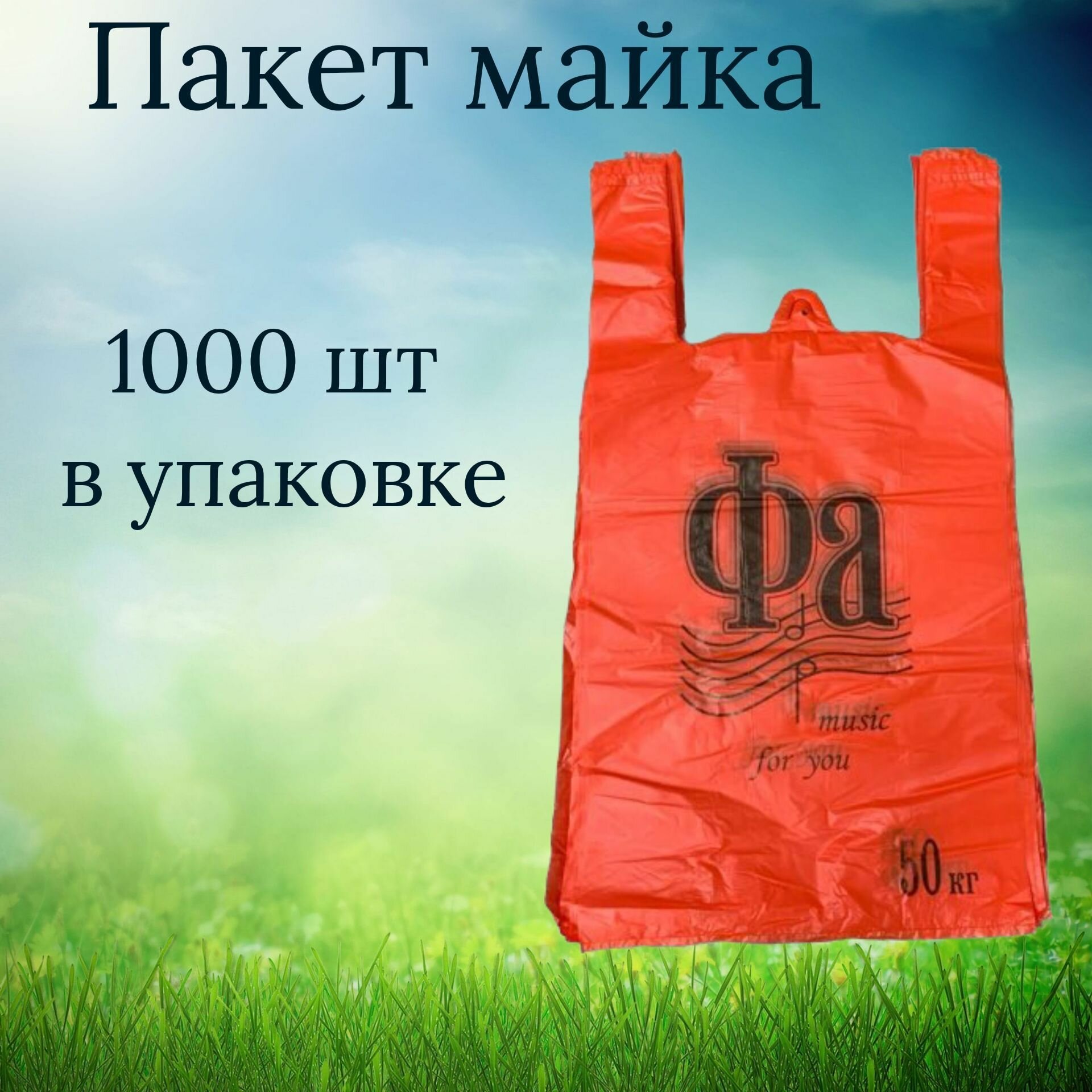 Пакет майка Фа красный , 1000шт