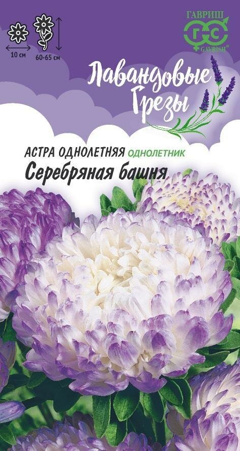 Семена Астра Башня Серебряная пионовидная 03г Одн 65см (Гавриш) Лавандовые грезы