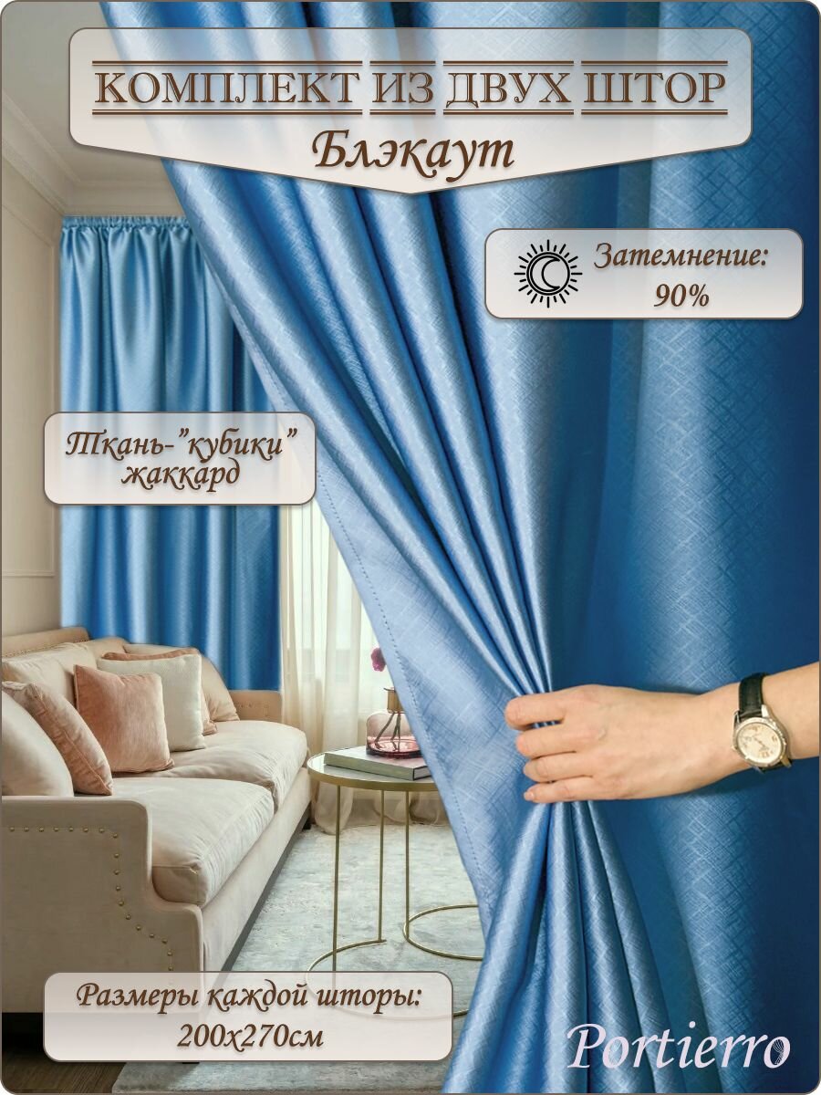 Комплект блэкаут портьерных штор 400x270см, 2 штуки, жаккард, цвет: голубой