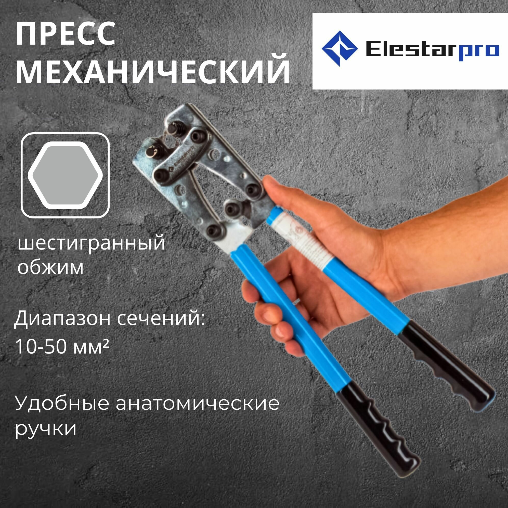 Пресс-клещи Elestarpro гексагональные для медных неизолированных наконечников ПКГ-50 6-50 кв. мм
