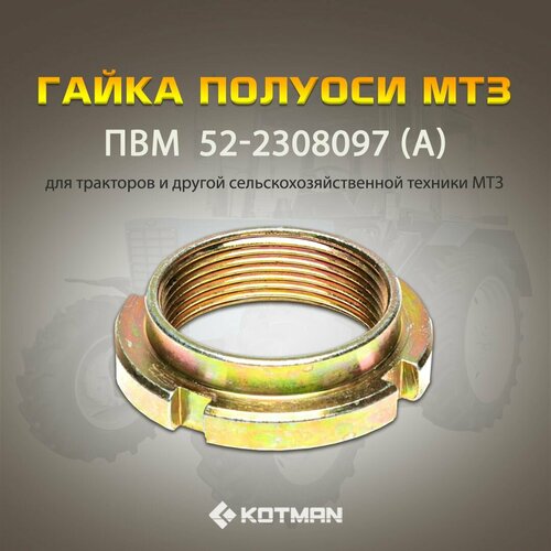 Гайка МТЗ полуоси редуктора конечной передачи трактора Беларус М3615 А 390₽