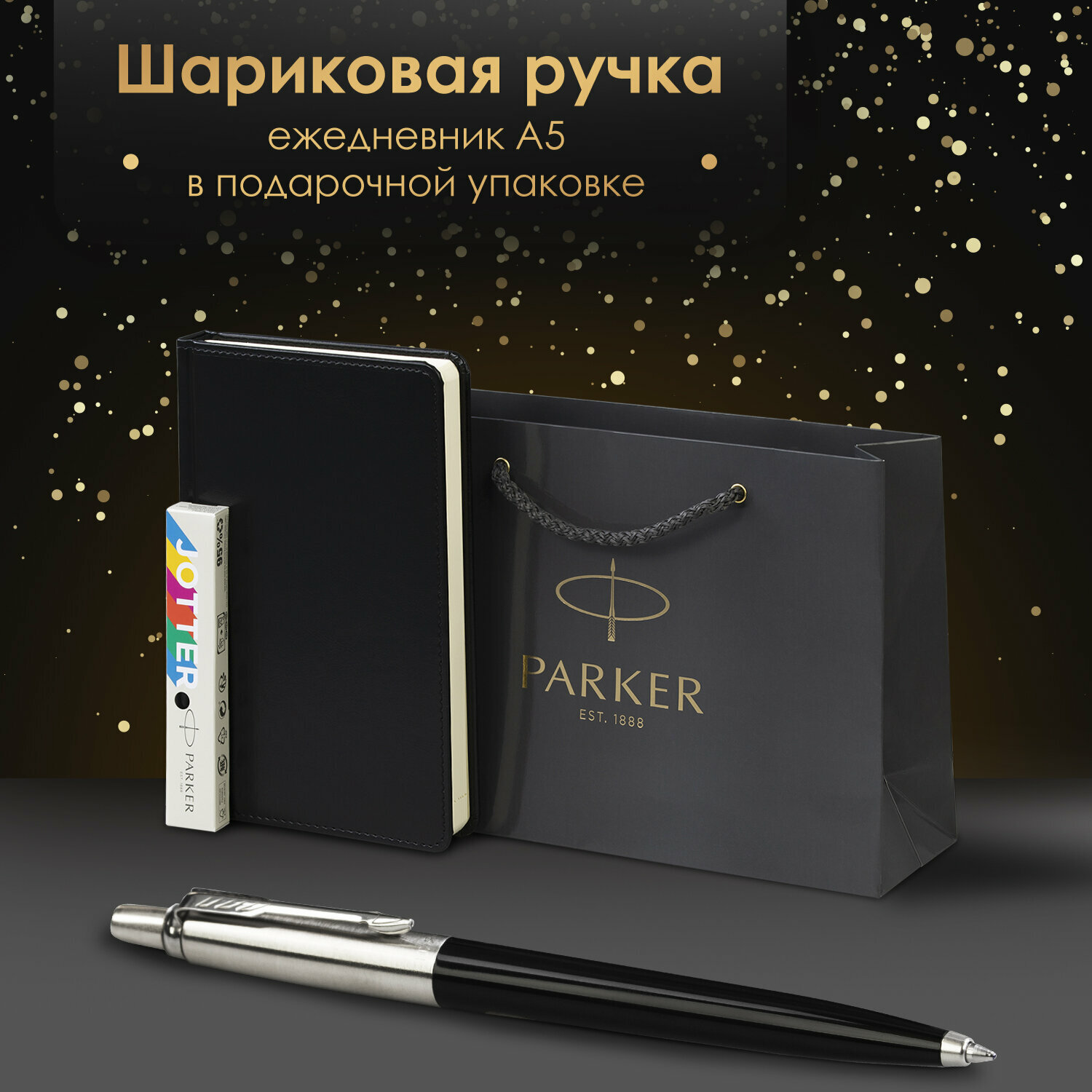 Ручка шариковая подарочная Parker Jotter Originals Color Plastic в комплекте ежедневник А5 черный, фирменный пакет Parker, набор в подарок, 880895