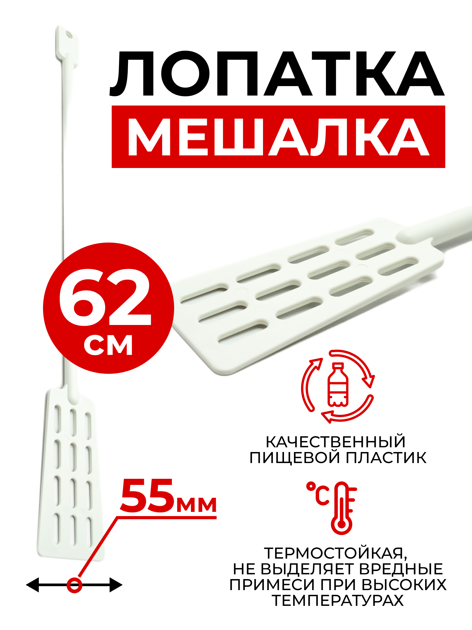 Мешалка (лопатка) пластиковая для сусла 62 см