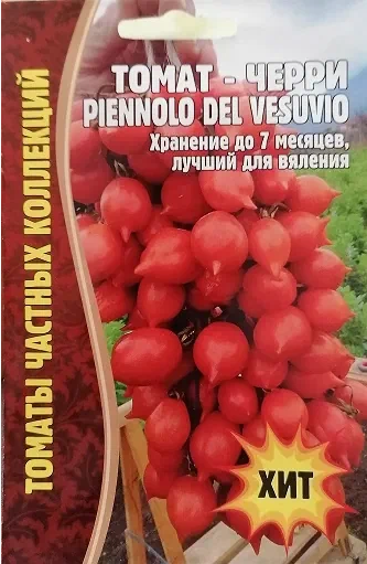 Томат черри Piennolo del Vesuvio 5 шт редкие семена (2шт в заказе)