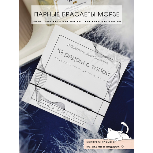 Плетеный браслет Парные браслеты с шифром Морзе, бисер, 2 шт., размер one size, серебряный, черный