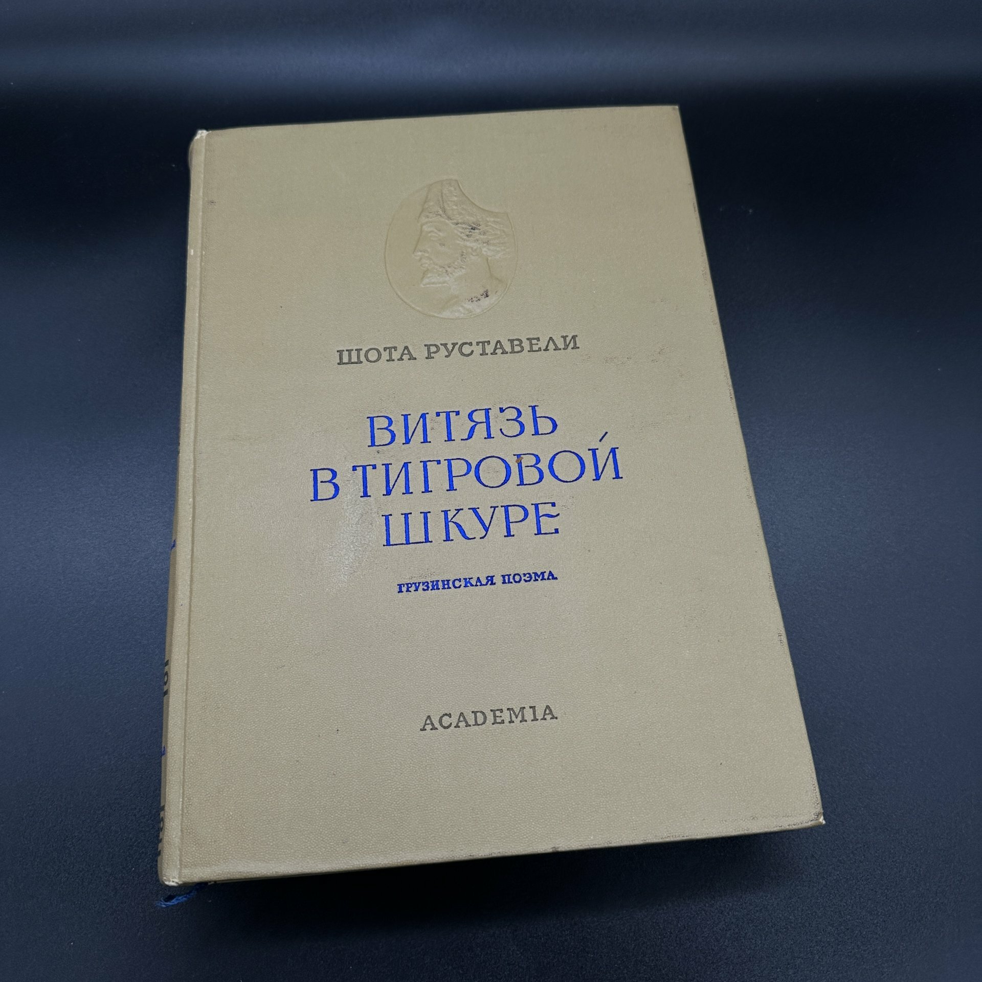 Руставели Шота "Витязь в тигровой шкуре", бумага, печать, Издательство «Academia»