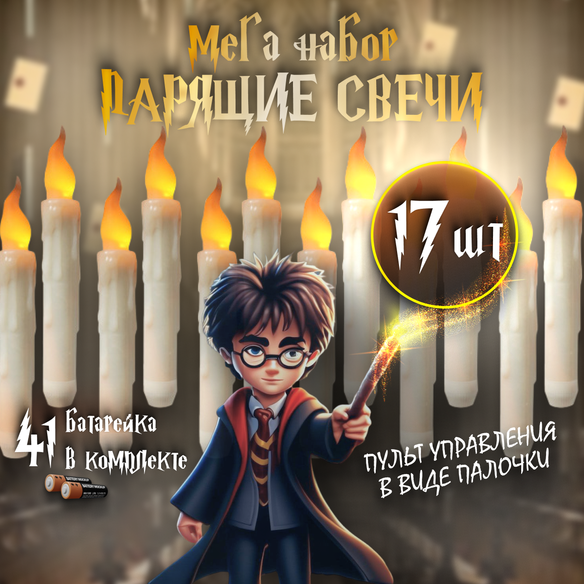 Парящие свечи Гарри Поттер